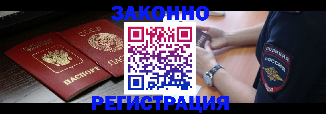 прописка законно в Лабинске